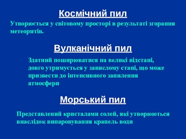 Космічний пил Утворюється у світовому просторі в результаті згорання метеоритів. Вулканічний