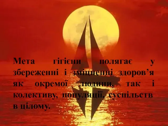 Мета гігієни полягає у збереженні і зміцненні здоров’я як окремої людини,