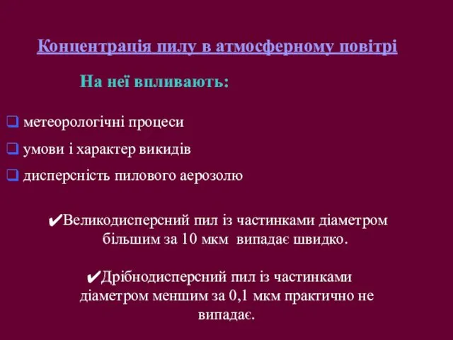 Концентрація пилу в атмосферному повітрі На неї впливають: метеорологічні процеси умови