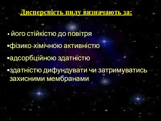 Дисперсність пилу визначають за: його стійкістю до повітря фізико-хімічною активністю адсорбційною