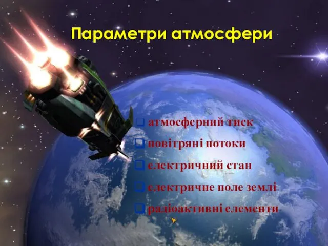 Параметри атмосфери атмосферний тиск повітряні потоки електричний стан електричне поле землі радіоактивні елементи