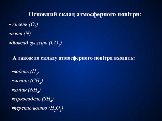 Основний склад атмосферного повітря: кисень (О2) азот (N) діоксид вуглецю (CO2)