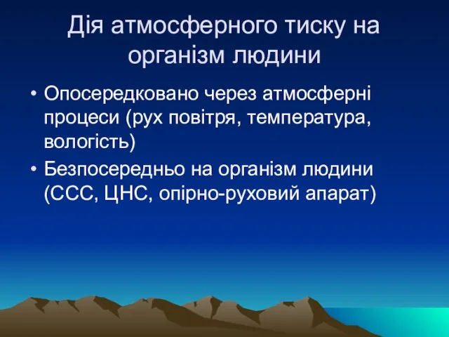 Дія атмосферного тиску на організм людини Опосередковано через атмосферні процеси (рух