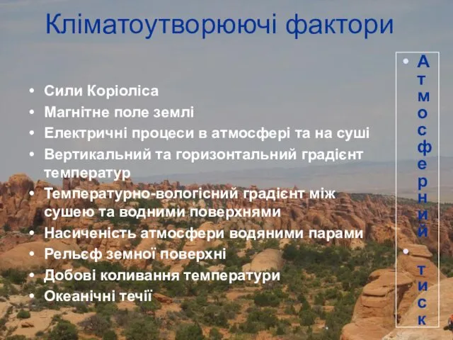 Кліматоутворюючі фактори Сили Коріоліса Магнітне поле землі Електричні процеси в атмосфері