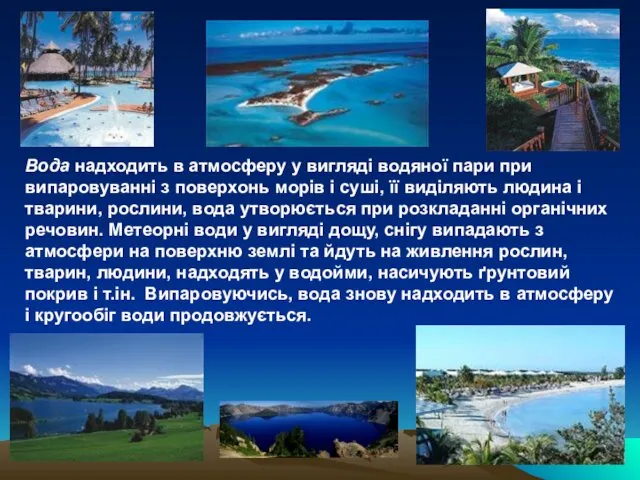 Вода надходить в атмосферу у вигляді водяної пари при випаровуванні з