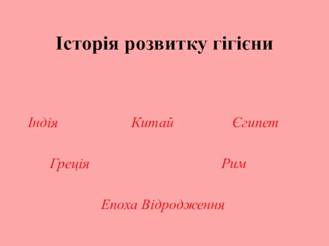 Історія розвитку гігієни Індія Китай Єгипет Греція Рим Епоха Відродження