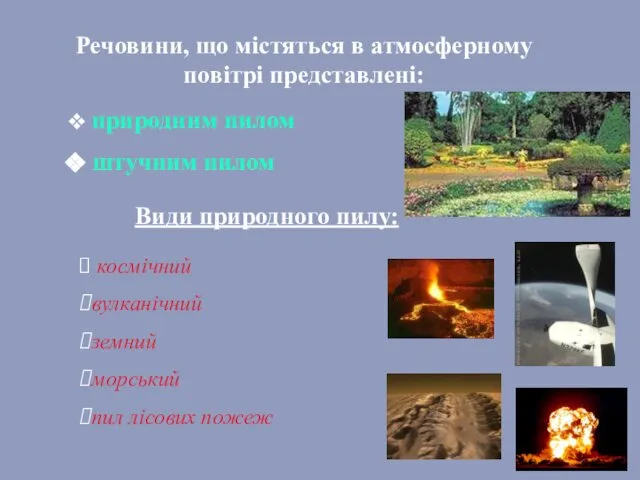 Речовини, що містяться в атмосферному повітрі представлені: природним пилом штучним пилом