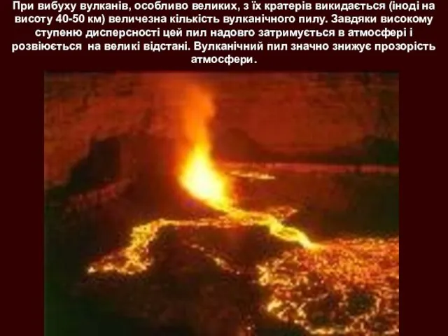 При вибуху вулканів, особливо великих, з їх кратерів викидається (іноді на