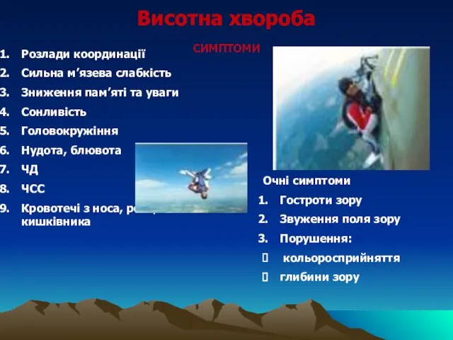 Висотна хвороба симптоми Розлади координації Сильна м’язева слабкість Зниження пам’яті та