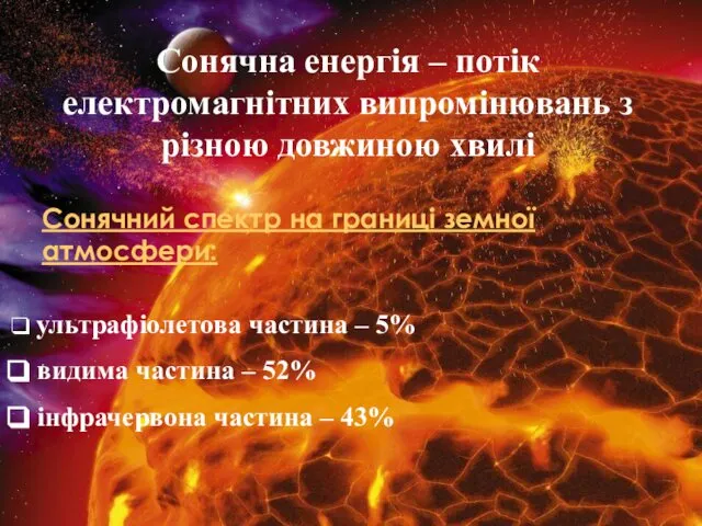 Сонячна енергія – потік електромагнітних випромінювань з різною довжиною хвилі Сонячний