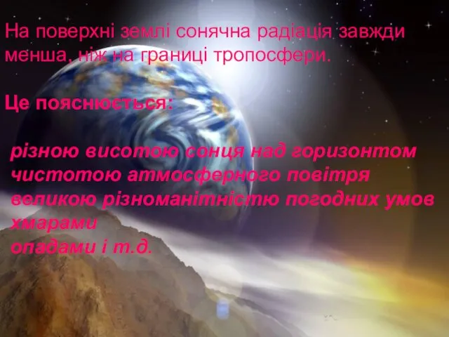 На поверхні землі сонячна радіація завжди менша, ніж на границі тропосфери.