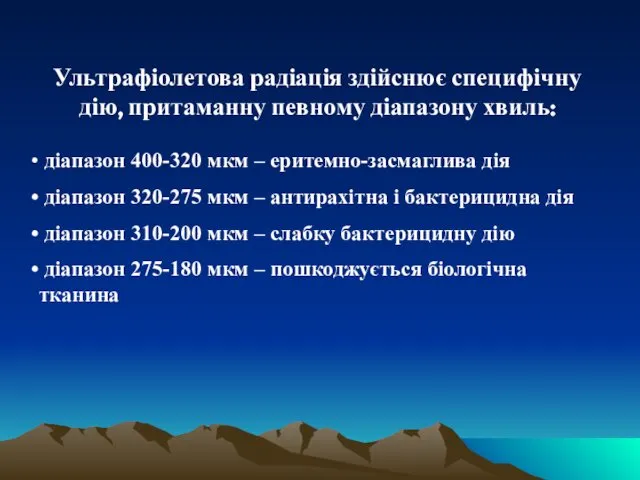 Ультрафіолетова радіація здійснює специфічну дію, притаманну певному діапазону хвиль: діапазон 400-320