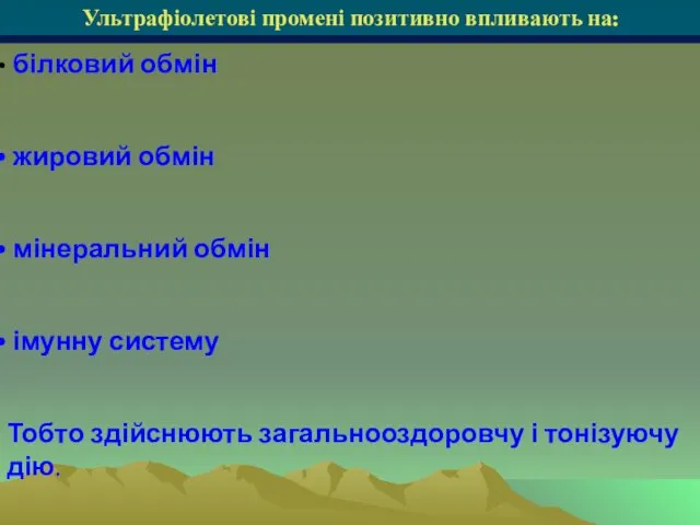 Ультрафіолетові промені позитивно впливають на: білковий обмін жировий обмін мінеральний обмін