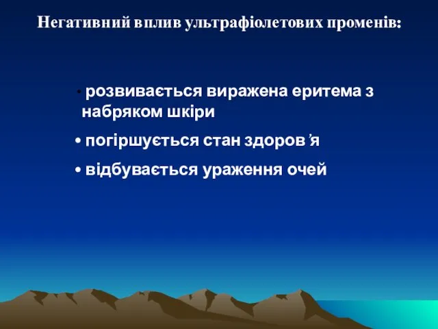 Негативний вплив ультрафіолетових променів: розвивається виражена еритема з набряком шкіри погіршується стан здоров’я відбувається ураження очей