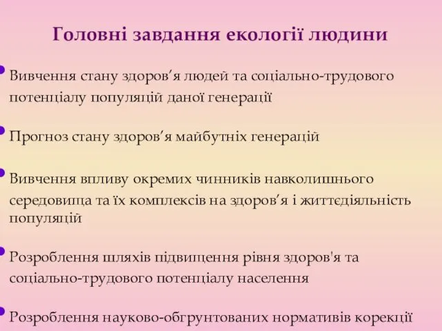 Головні завдання екології людини Вивчення стану здоров’я людей та соціально-трудового потенціалу