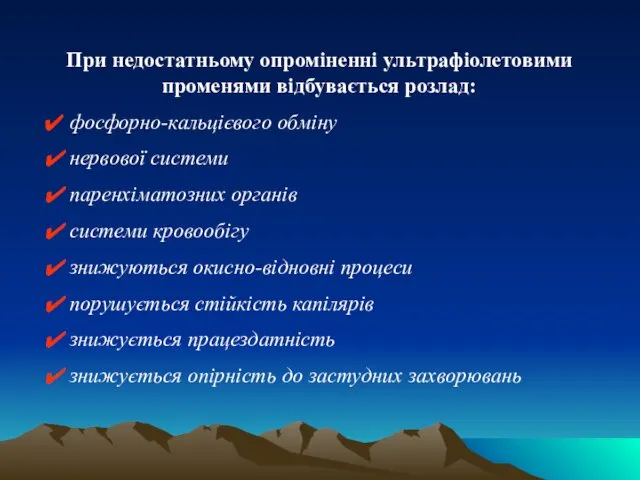 При недостатньому опроміненні ультрафіолетовими променями відбувається розлад: фосфорно-кальцієвого обміну нервової системи