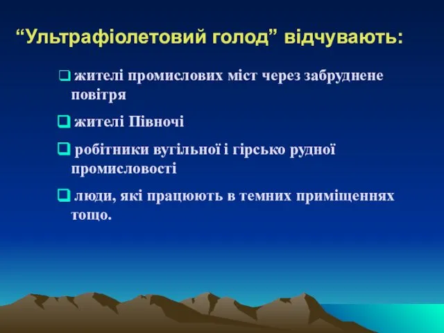 “Ультрафіолетовий голод” відчувають: жителі промислових міст через забруднене повітря жителі Півночі