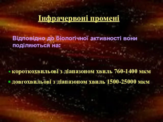 Інфрачервоні промені Відповідно до біологічної активності вони поділяються на: короткохвильові з