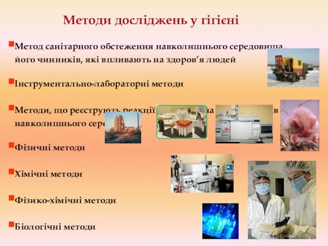 Методи досліджень у гігієні Метод санітарного обстеження навколишнього середовища, його чинників,