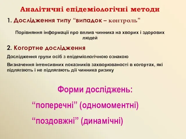 Аналітичні епідеміологічні методи 1. Дослідження типу “випадок – контроль” Порівняння інформації