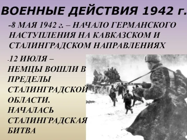 ВОЕННЫЕ ДЕЙСТВИЯ 1942 г. -8 МАЯ 1942 г. – НАЧАЛО ГЕРМАНСКОГО