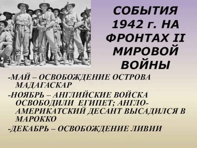 СОБЫТИЯ 1942 г. НА ФРОНТАХ II МИРОВОЙ ВОЙНЫ -МАЙ – ОСВОБОЖДЕНИЕ