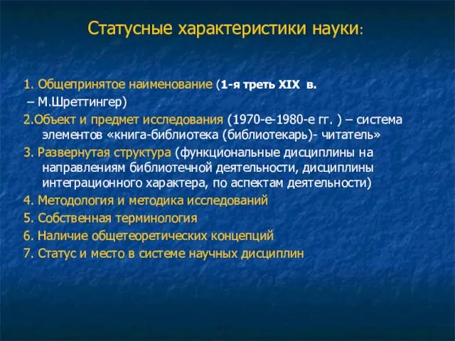 Статусные характеристики науки: 1. Общепринятое наименование (1-я треть XIX в. –