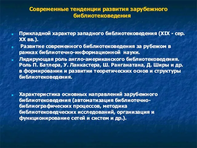 Современные тенденции развития зарубежного библиотековедения Прикладной характер западного библиотековедения (XIX -