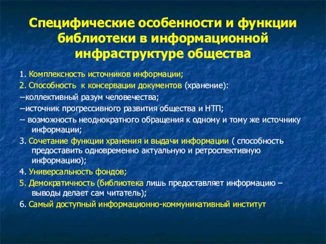 Специфические особенности и функции библиотеки в информационной инфраструктуре общества 1. Комплексность