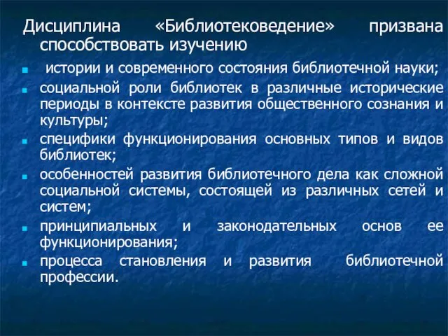 Дисциплина «Библиотековедение» призвана способствовать изучению истории и современного состояния библиотечной науки;