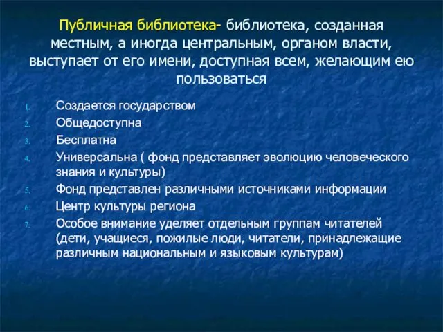 Публичная библиотека- библиотека, созданная местным, а иногда центральным, органом власти, выступает