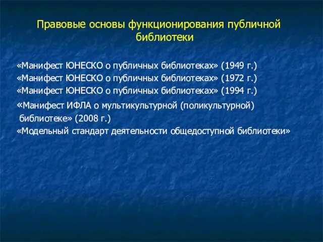 Правовые основы функционирования публичной библиотеки «Манифест ЮНЕСКО о публичных библиотеках» (1949