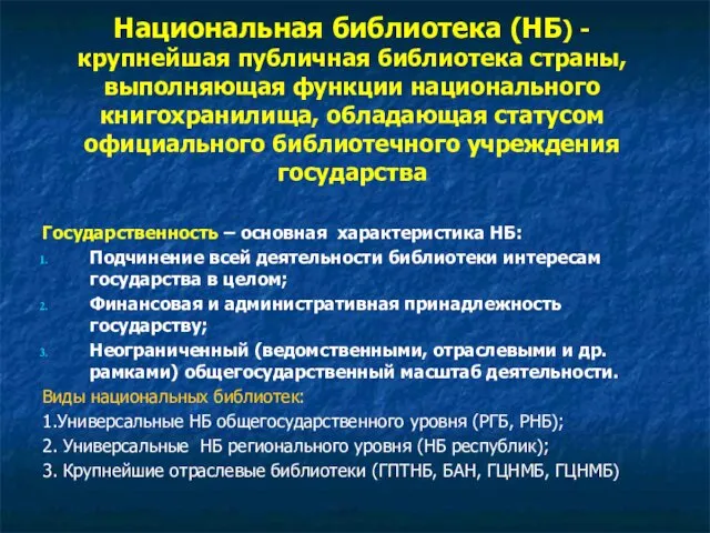 Национальная библиотека (НБ) - крупнейшая публичная библиотека страны, выполняющая функции национального