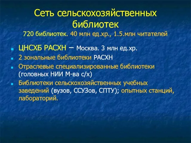 Сеть сельскохозяйственных библиотек 720 библиотек. 40 млн ед.хр., 1.5.млн читателей ЦНСХБ