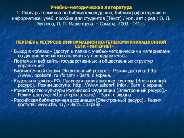 Учебно-методическая литература 1. Словарь терминов по библиотековедению, библиографоведению и информатике: учеб.