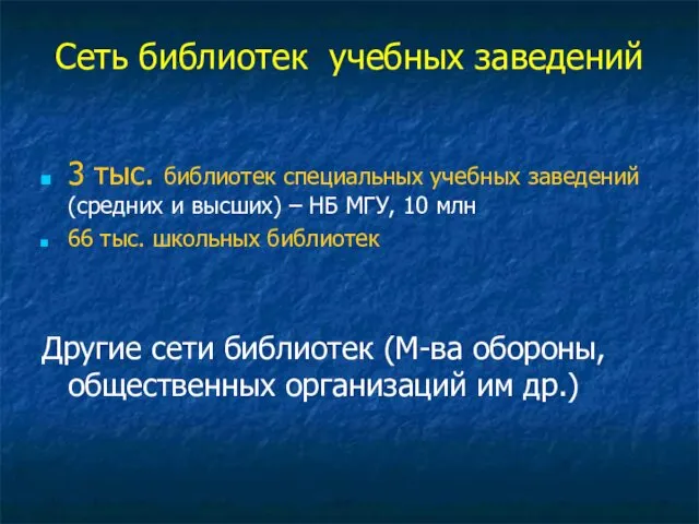 Сеть библиотек учебных заведений 3 тыс. библиотек специальных учебных заведений (средних