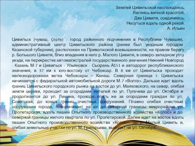 Землей Цивильской наслаждаясь, Являясь вечной красотой, Два Цивиля, соединяясь, Несуться вдаль