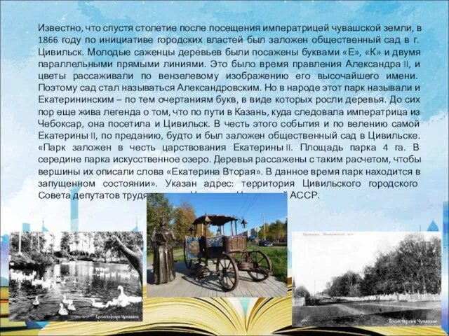 Известно, что спустя столетие после посещения императрицей чувашской земли, в 1866