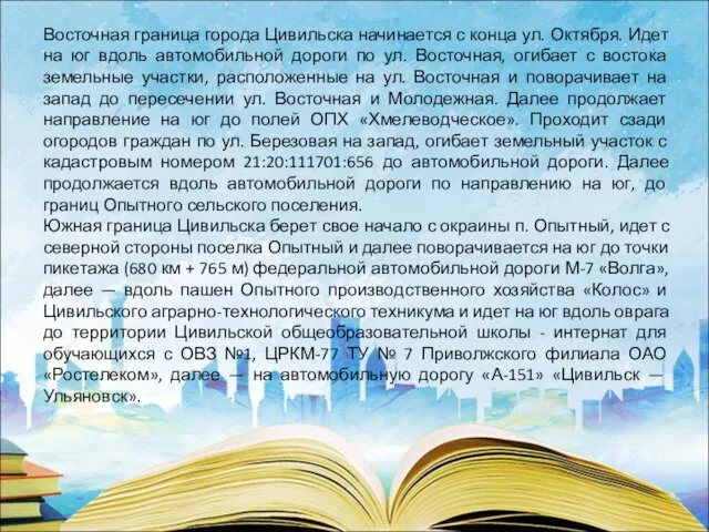 Восточная граница города Цивильска начинается с конца ул. Октября. Идет на