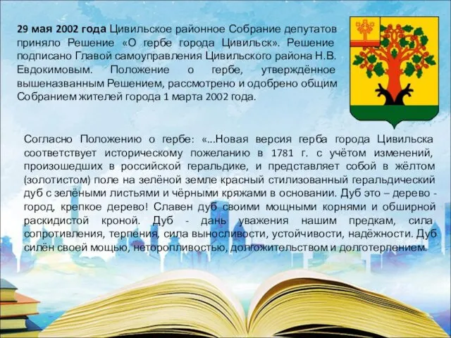 29 мая 2002 года Цивильское районное Собрание депутатов приняло Решение «О