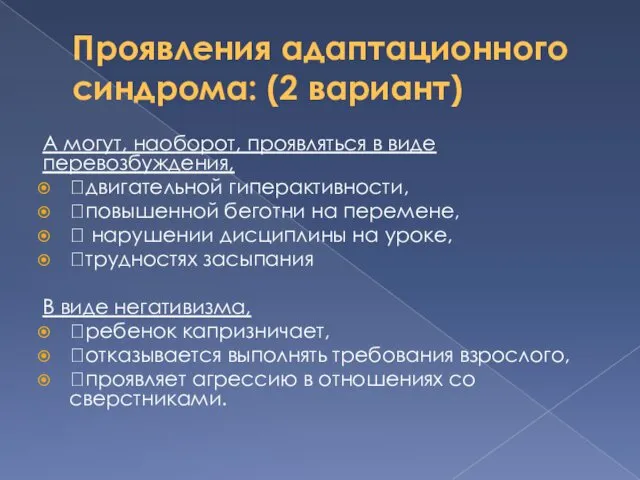 Проявления адаптационного синдрома: (2 вариант) А могут, наоборот, проявляться в виде