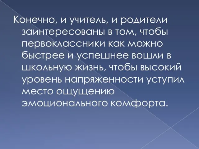 Конечно, и учитель, и родители заинтересованы в том, чтобы первоклассники как