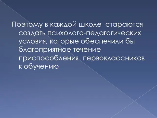 Поэтому в каждой школе стараются создать психолого-педагогических условия, которые обеспечили бы