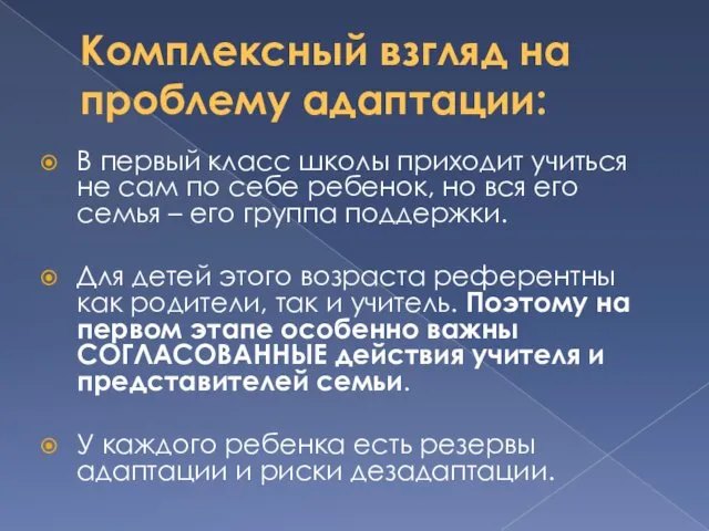 Комплексный взгляд на проблему адаптации: В первый класс школы приходит учиться