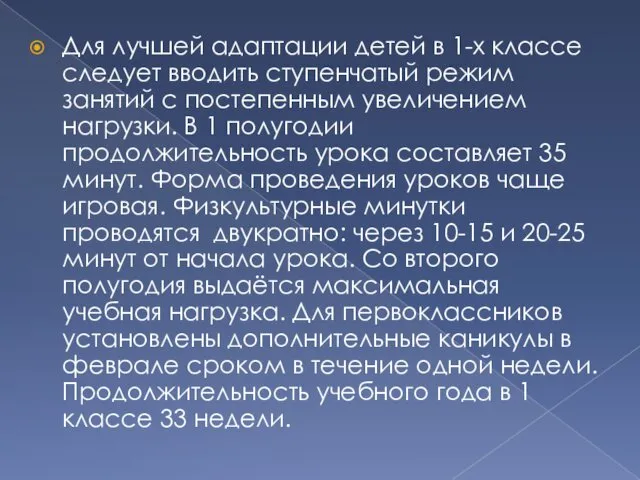 Для лучшей адаптации детей в 1-х классе следует вводить ступенчатый режим