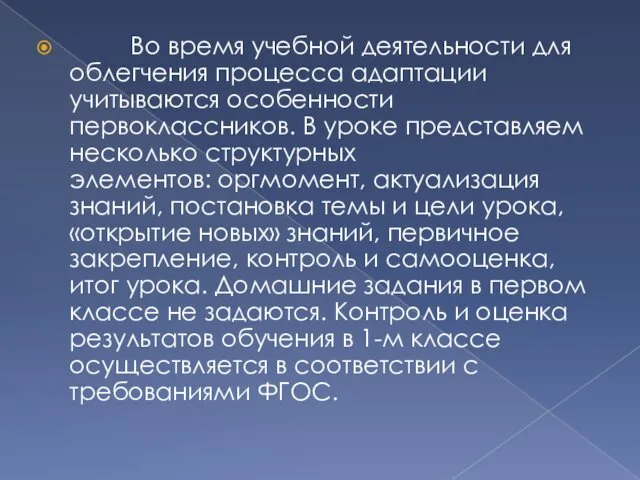 Во время учебной деятельности для облегчения процесса адаптации учитываются особенности первоклассников.