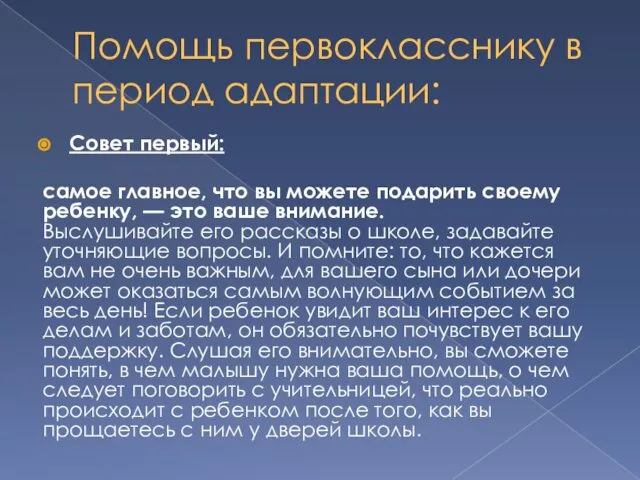 Помощь первокласснику в период адаптации: Совет первый: самое главное, что вы