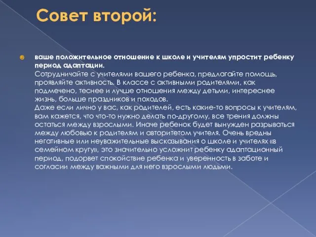 Совет второй: ваше положительное отношение к школе и учителям упростит ребенку