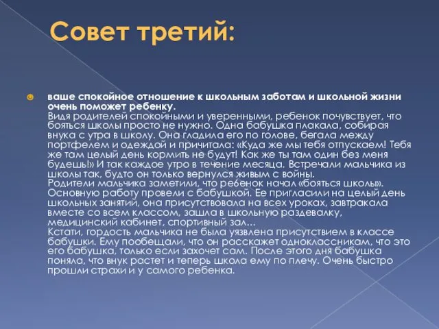 Совет третий: ваше спокойное отношение к школьным заботам и школьной жизни