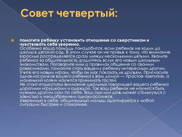 Совет четвертый: помогите ребенку установить отношения со сверстникам и чувствовать себя